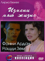  Измени мою жизнь  1 сезон