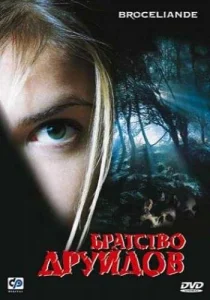  Братство друидов  1 сезон