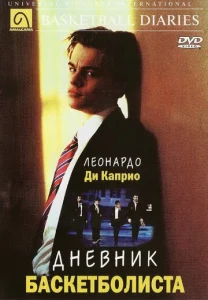  Дневник баскетболиста  1 сезон