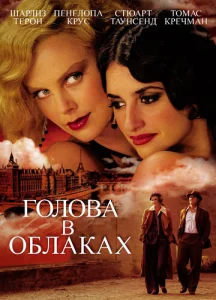  Голова в облаках  1 сезон