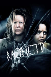 Постер к сериалу  Монстр  1-2 сезон