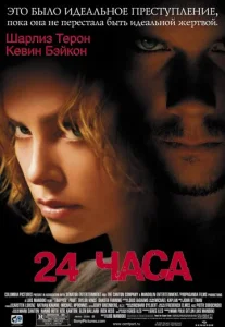 Постер к сериалу  24 часа  1-2 сезон