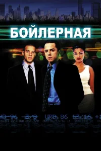  Бойлерная  1 сезон