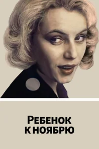  Ребенок к ноябрю  1 сезон