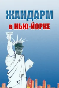  Жандарм в Нью-Йорке  1 сезон