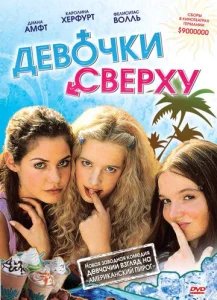  Девочки сверху  1 сезон
