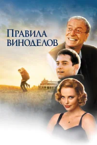  Правила виноделов  1 сезон