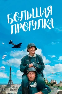  Большая прогулка  1 сезон