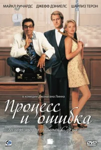  Процесс и ошибка  1 сезон
