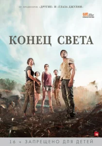  Конец света  1 сезон