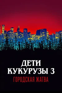  Дети кукурузы 3: Городская жатва  1 сезон