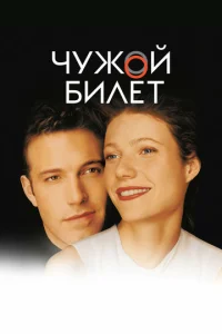  Чужой билет  1 сезон