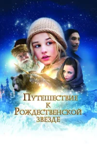  Путешествие к Рождественской звезде  1 сезон
