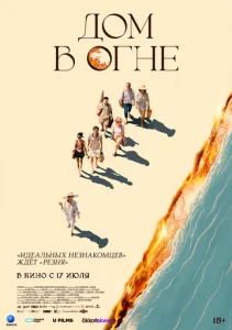  Дом в огне  1 сезон