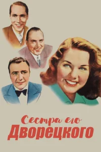  Сестра его дворецкого  1 сезон