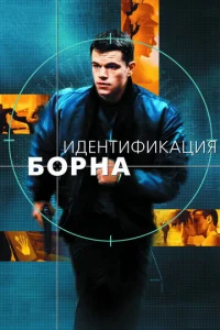  Идентификация Борна  1 сезон