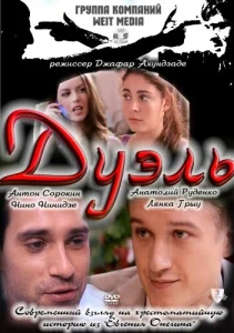  Дуэль  1 сезон