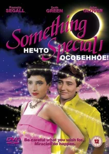 Нечто особенное  1 сезон