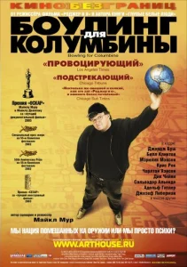 Постер к сериалу  Боулинг для Колумбины  1-2 сезон