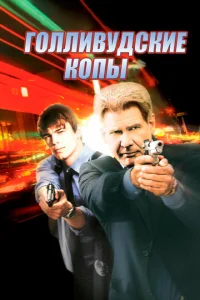 Постер к сериалу  Голливудские копы  1-2 сезон