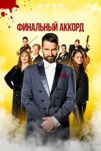  Финальный аккорд  1 сезон