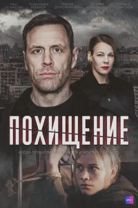 Постер к сериалу  Похищение  1-2 сезон