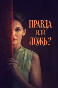  Правда или ложь?  1 сезон