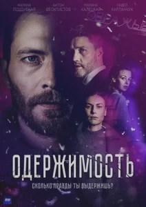 Постер к сериалу  Одержимость  1-2 сезон