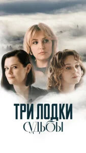  Три лодки судьбы  1 сезон