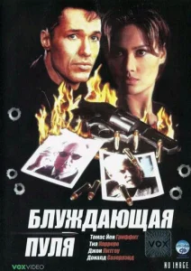  Блуждающая пуля  1 сезон
