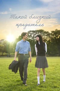 Постер к сериалу  Такой близкий предатель  1-2 сезон
