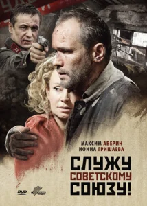 Постер к сериалу  Служу Советскому Союзу!  1-2 сезон
