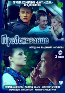 Предсказание  1 сезон