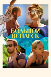  Большой всплеск  1 сезон