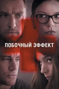 Побочный эффект  1 сезон