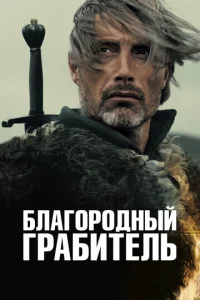 Постер к сериалу  Благородный грабитель  1-2 сезон