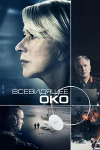  Всевидящее око  1 сезон