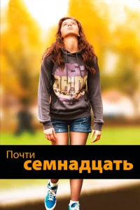  Почти семнадцать  1 сезон