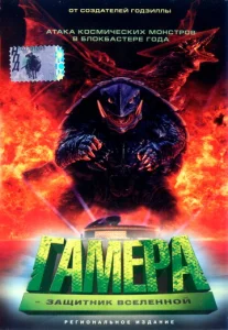  Гамера: Защитник Вселенной  1 сезон
