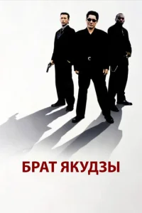  Брат якудзы  1 сезон