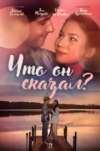  Что он сказал?  1 сезон