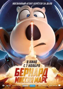  Бернард: Миссия Марс  1 сезон