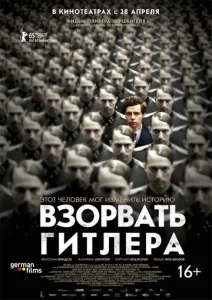  Взорвать Гитлера  1 сезон