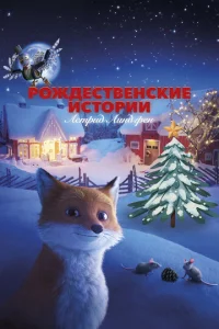  Рождественские истории Астрид Линдгрен  1 сезон