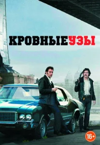  Кровные узы  1 сезон