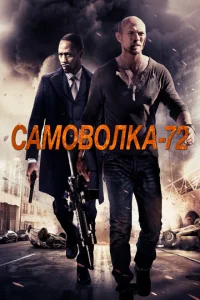  Самоволка-72  1 сезон
