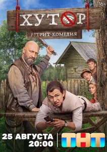  Хутор  1 сезон