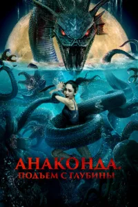  Анаконда. Подъём с глубины  1 сезон