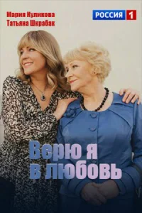  Верю я в любовь  1 сезон