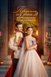  Принц из рая 2. Королевское предложение  1 сезон